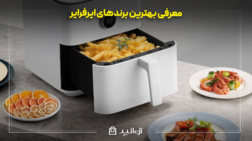 معرفی بهترین برندهای ایرفرایر