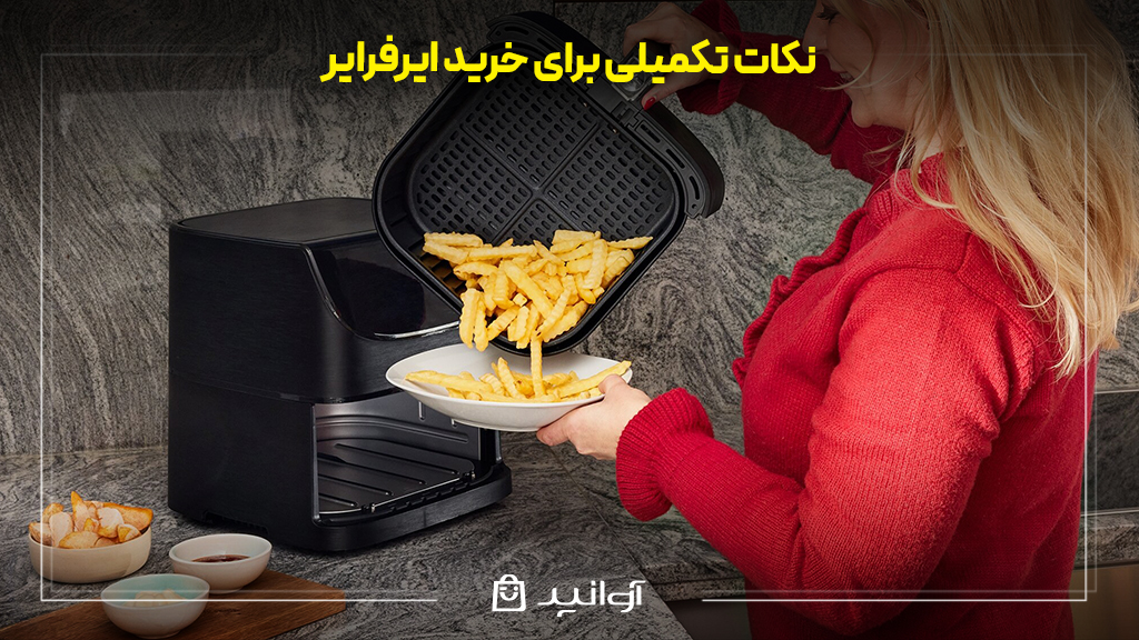 نکات تکمیلی برای خرید ایرفرایر