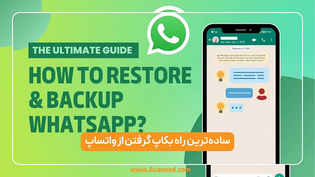 ساده‌ترین راه بکاپ گرفتن از واتساپ