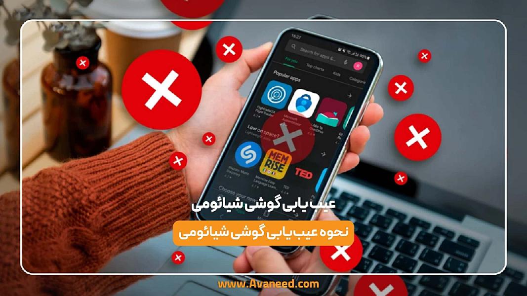 عیب یابی گوشی شیائومی