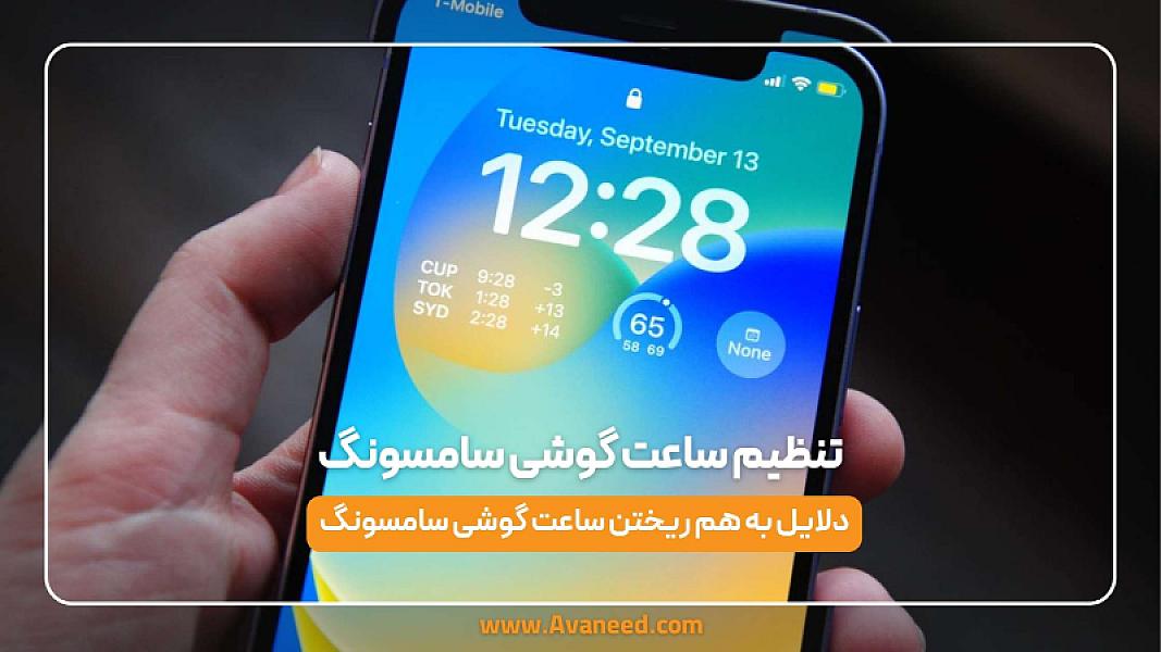 تنظیم ساعت گوشی سامسونگ