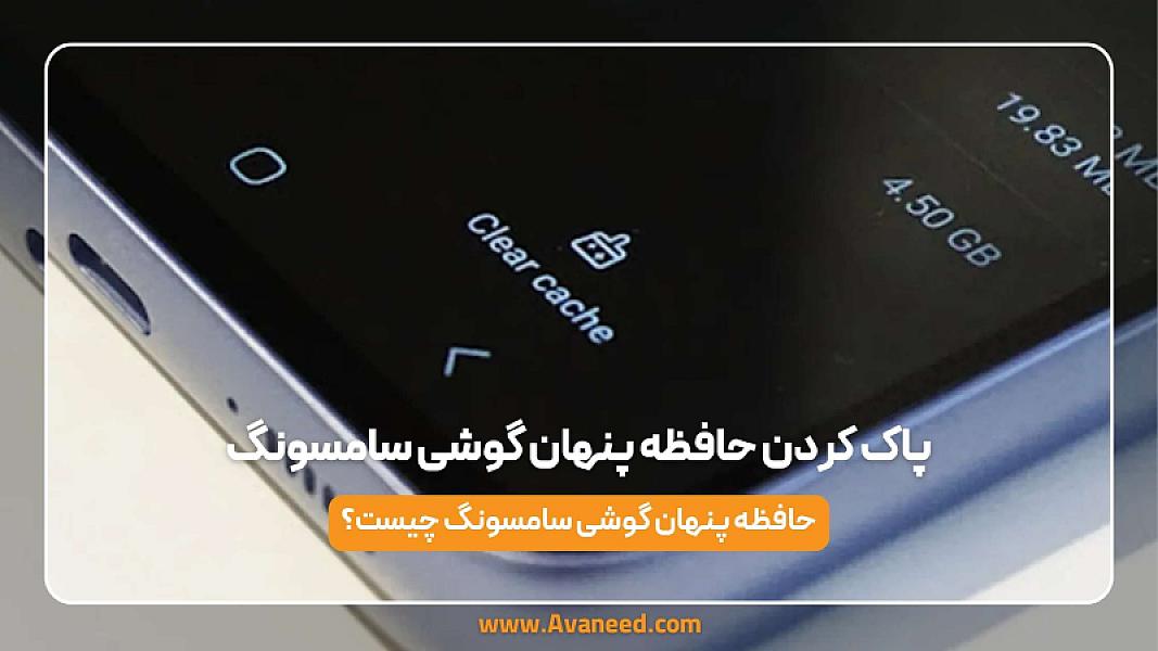 پاک کردن حافظه پنهان گوشی سامسونگ