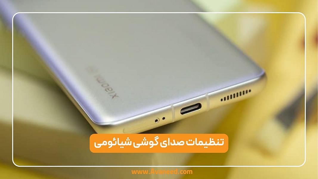 تنظیمات صدای گوشی شیائومی