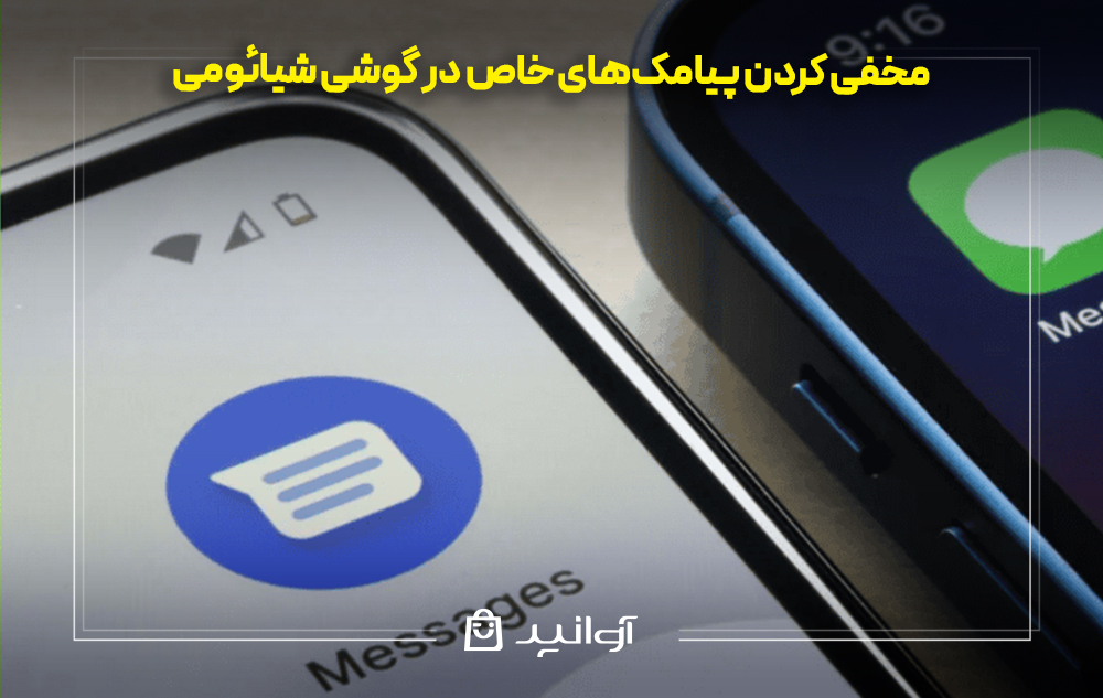 مخفی کردن پیامکهای خاص در گوشی شیائومی