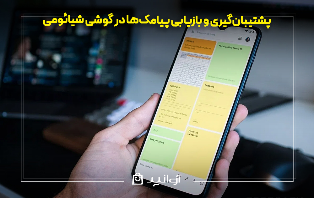پشتیبانگیری و بازیابی پیامکها در گوشی شیائومی