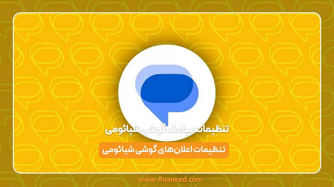 تنظیمات پیامک گوشی شیائومی