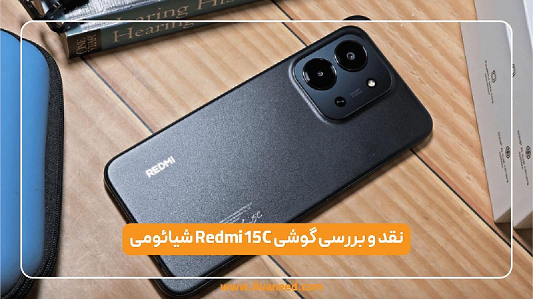 نقد و بررسی گوشی Redmi 15C شیائومی