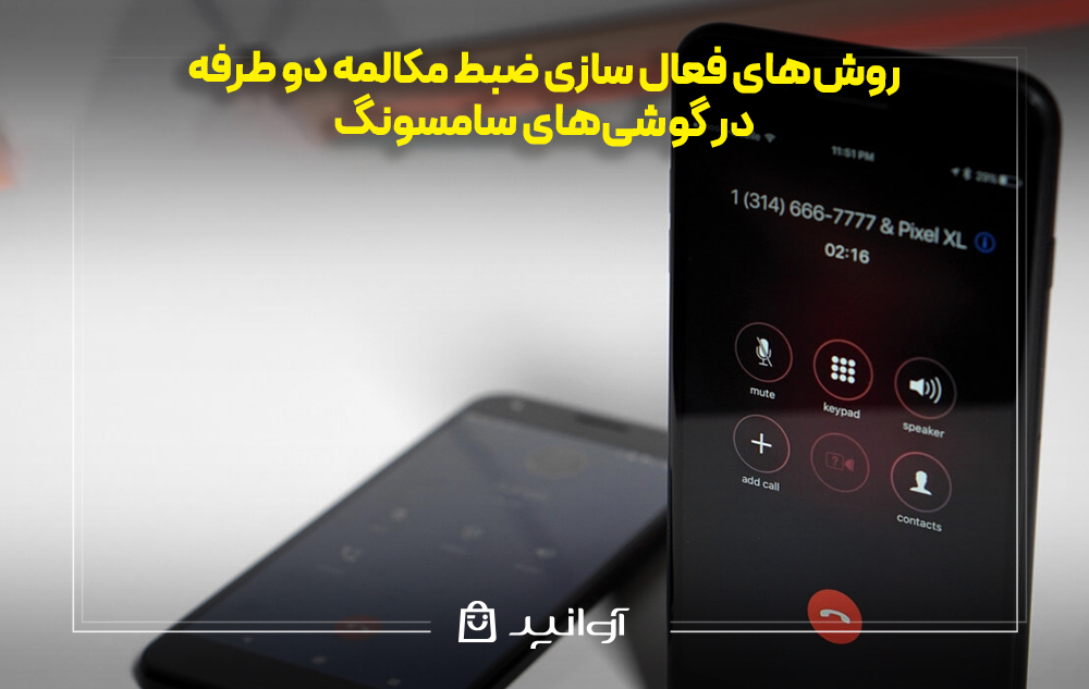 روشهای فعال سازی ضبط مکالمه دو طرفه در گوشیهای سامسونگ