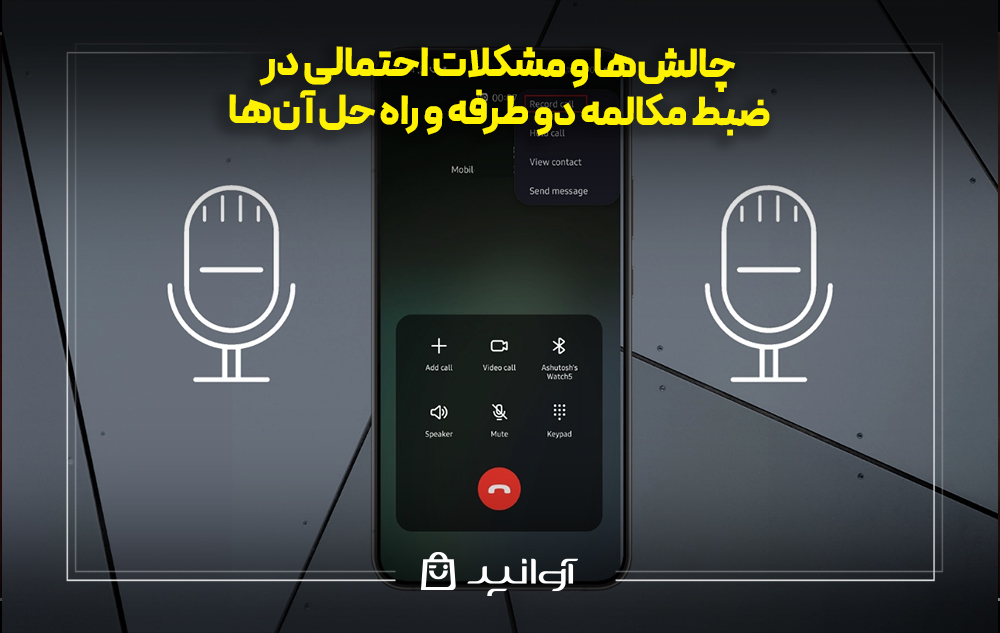 چالشها و مشکلات احتمالی در ضبط مکالمه دو طرفه و راه حل آنها