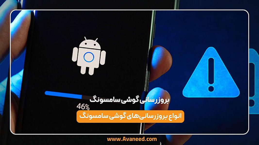 بروزرسانی گوشی سامسونگ