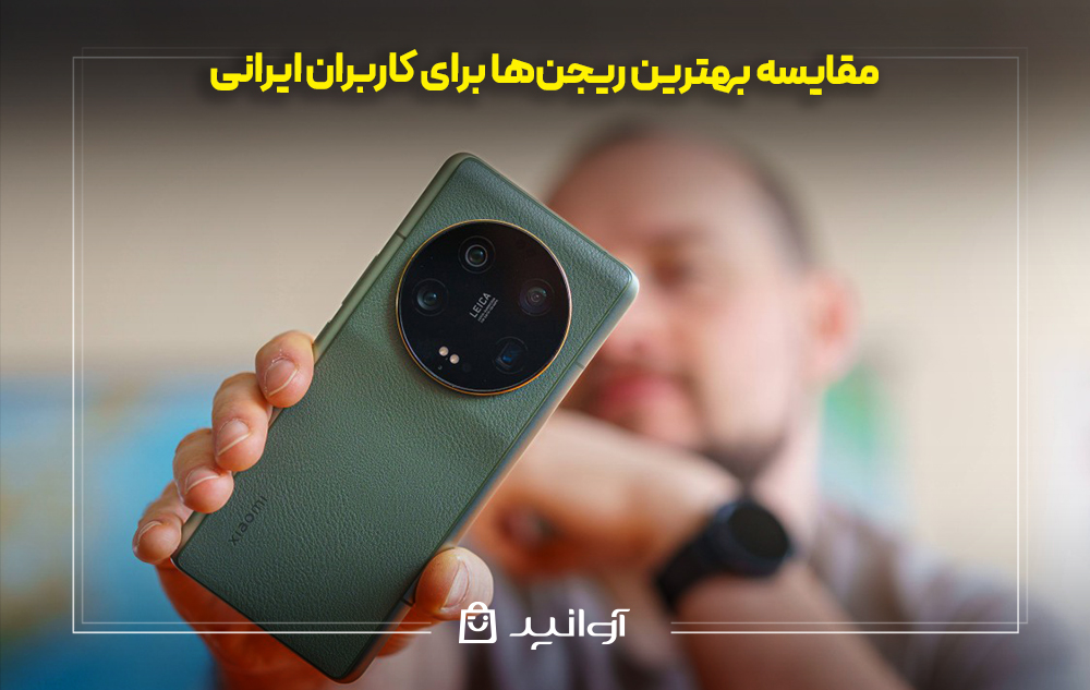مقایسه بهترین ریجن&zwnj;ها برای کاربران ایرانی