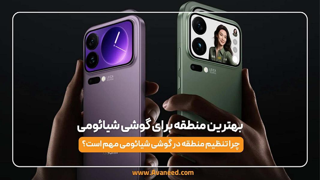 بهترین منطقه برای گوشی شیائومی