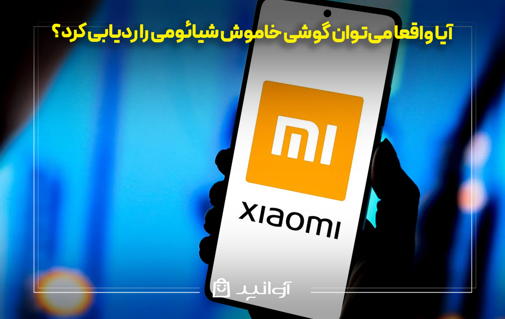 آیا واقعا میتوان گوشی خاموش را ردیابی کرد؟