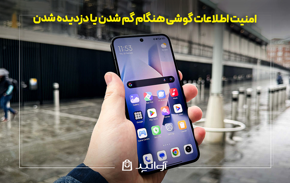 امنیت اطلاعات گوشی هنگام گم شدن یا دزدیده شدن