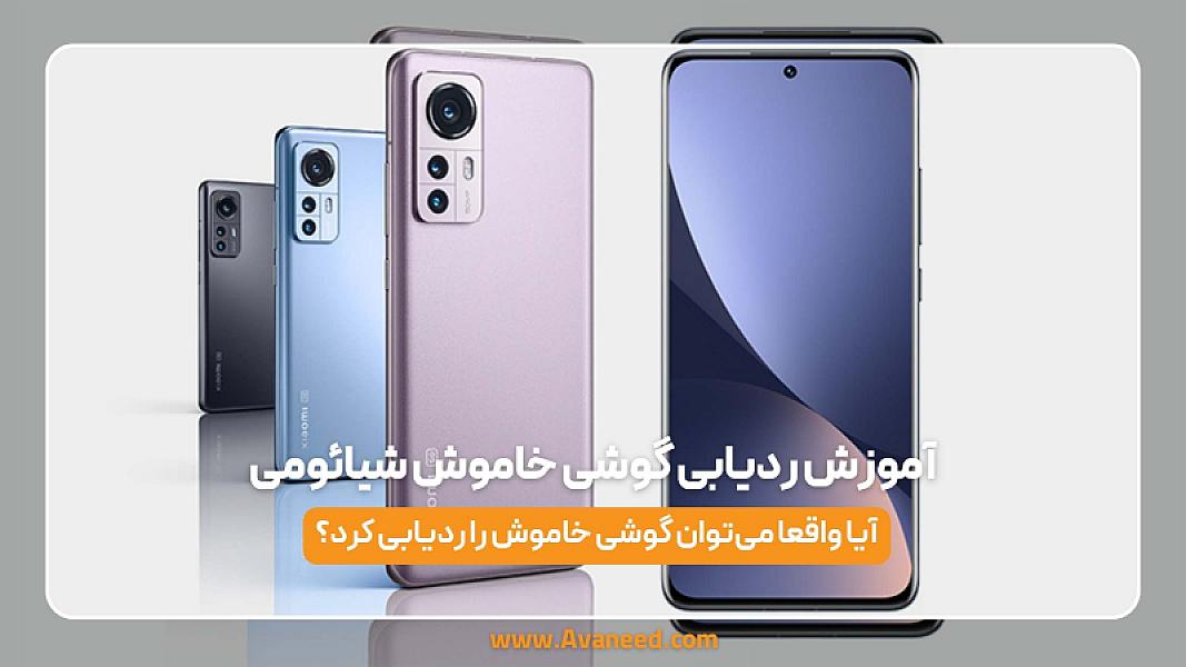 آموزش ردیابی گوشی خاموش شیائومی