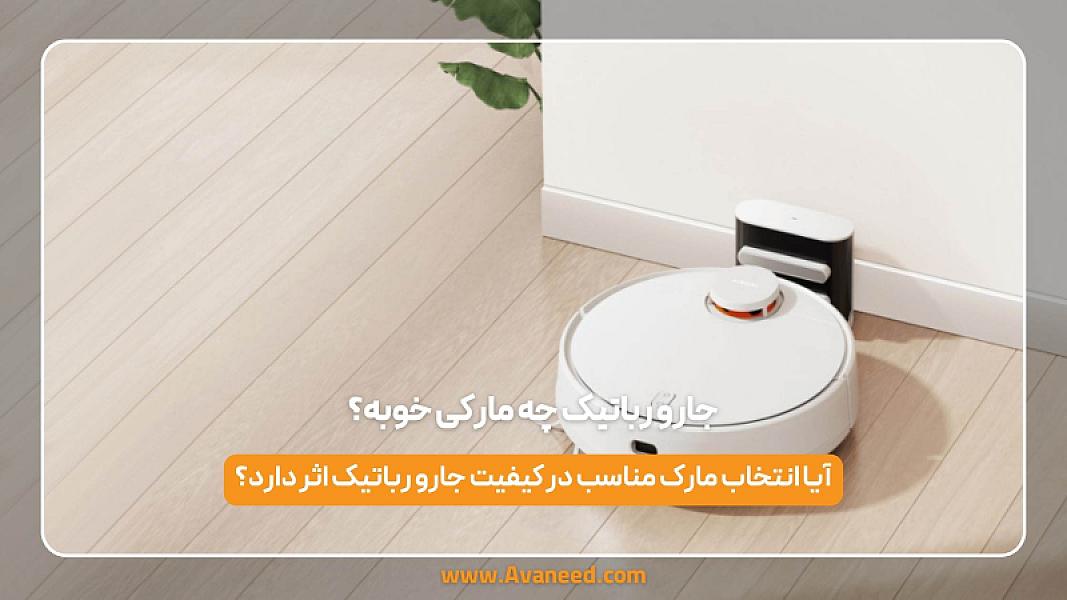 جارو رباتیک چه مارکی خوبه؟