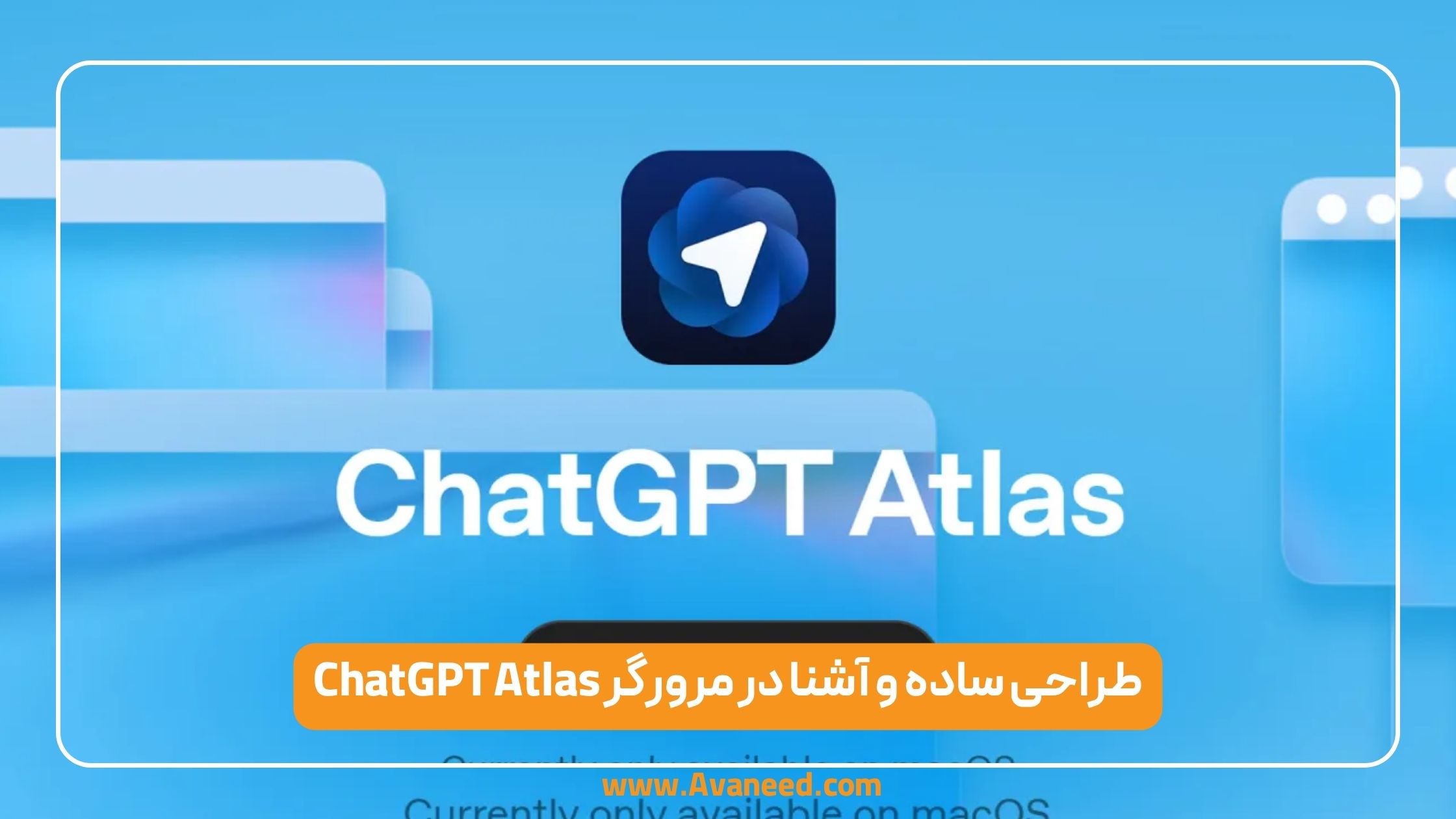 طراحی ساده و آشنا در مرورگر ChatGPT Atlas