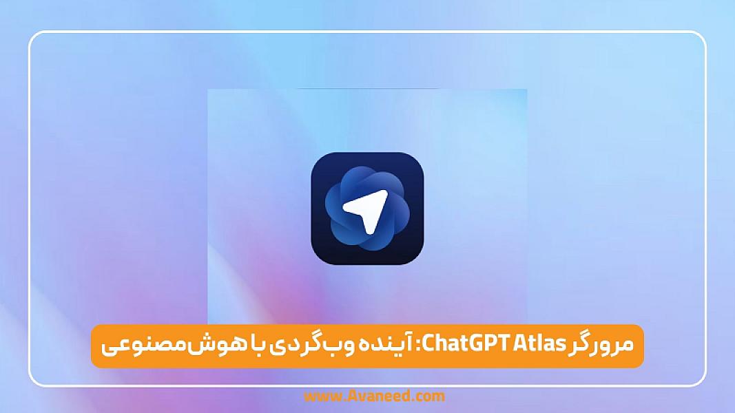 مرورگر ChatGPT Atlas: آینده وب‌گردی با هوش‌مصنوعی