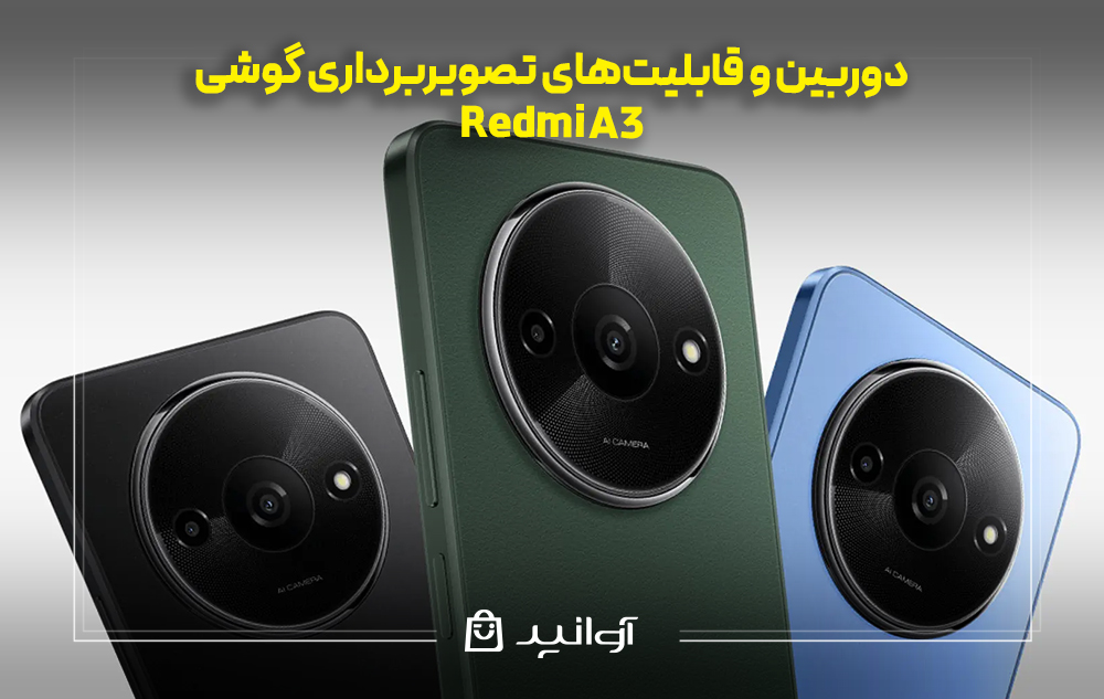 دوربین و قابلیتهای تصویربرداری redmi a3