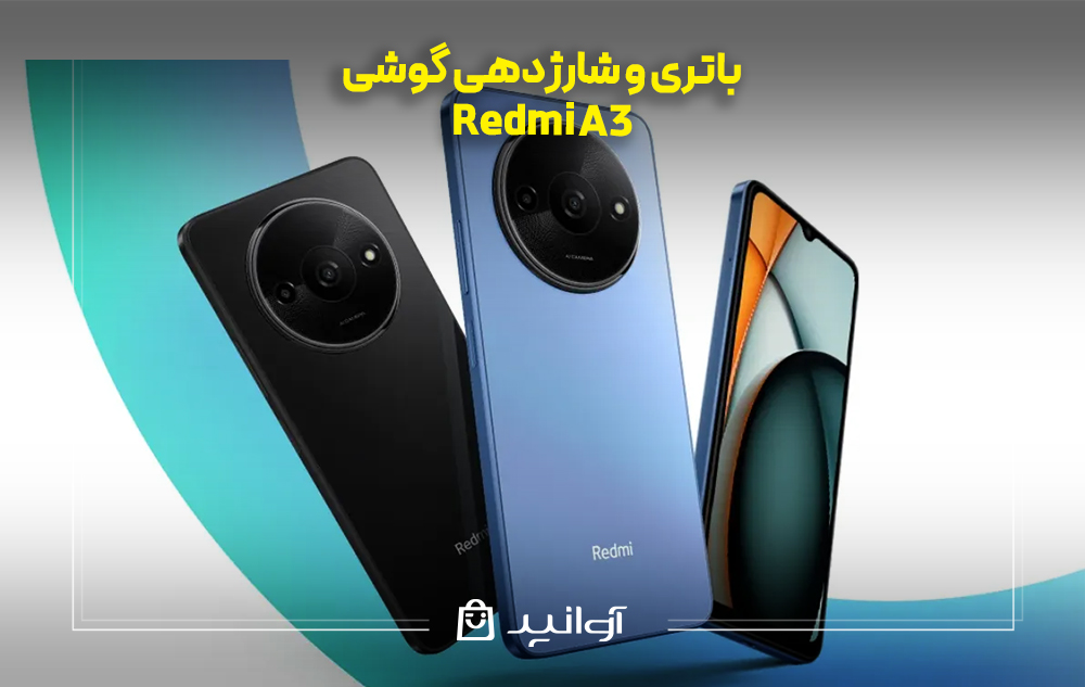 باتری و شارژدهی redmi a3