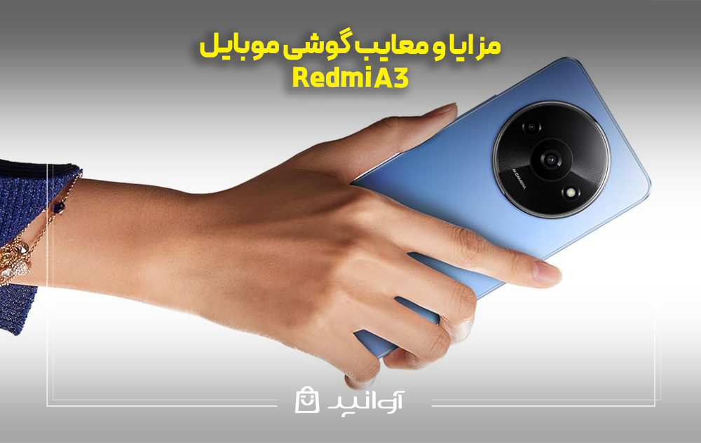 مزایا و معایب redmi a3