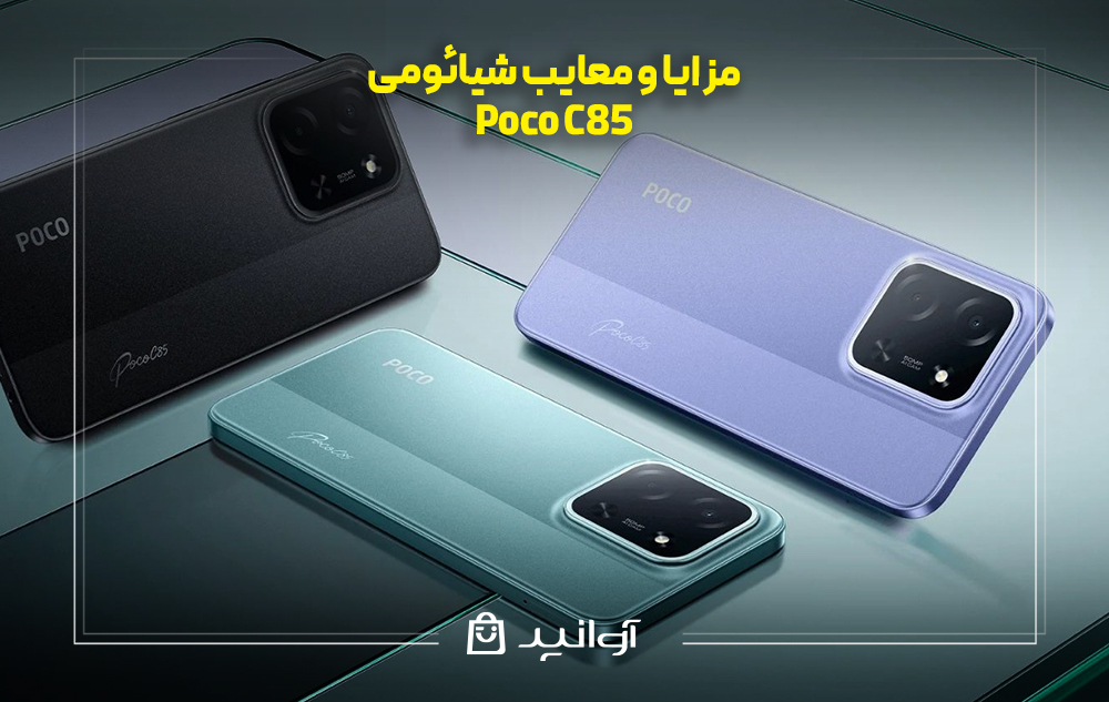 مزایا و معایب شیائومی Poco C85