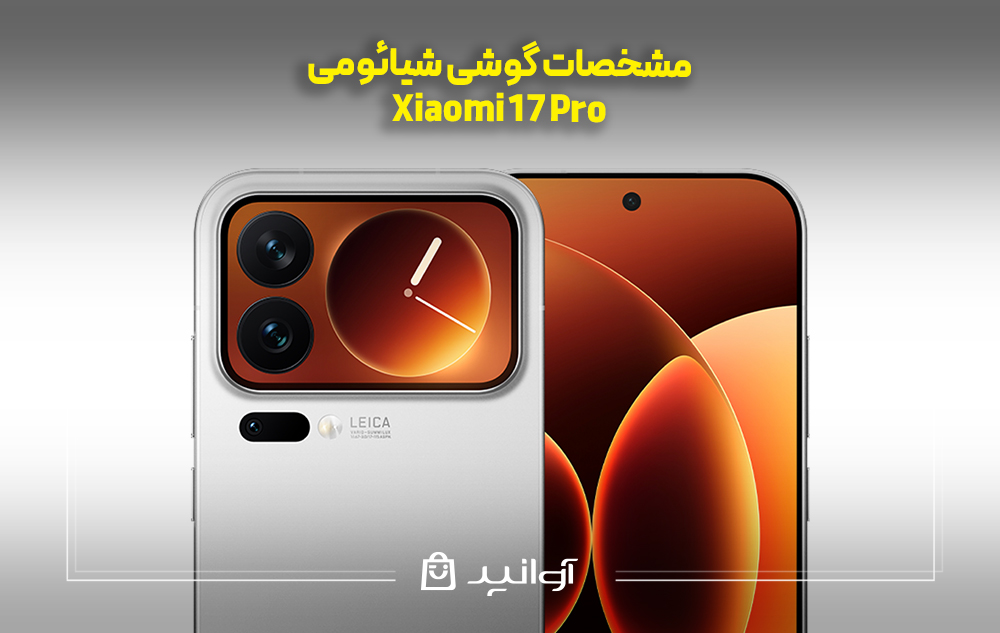 مشخصات کلیدی شیائومی 17 پرو
