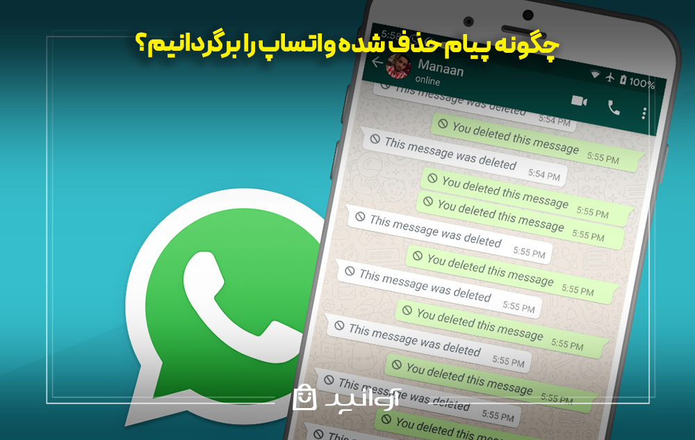 چگونه پیام حذف شده واتساپ را برگردانیم؟