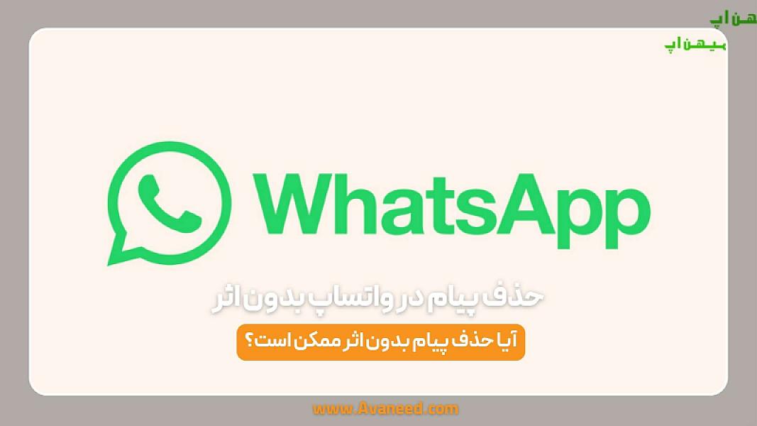 حذف پیام در واتساپ بدون اثر