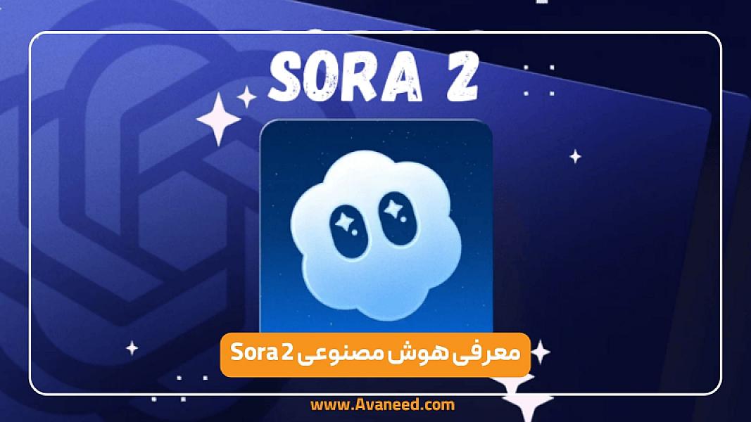 معرفی هوش مصنوعی Sora 2