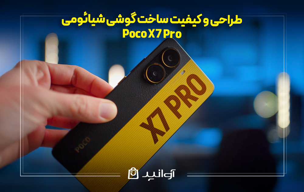 طراحی و کیفیت ساخت poco x7 pro
