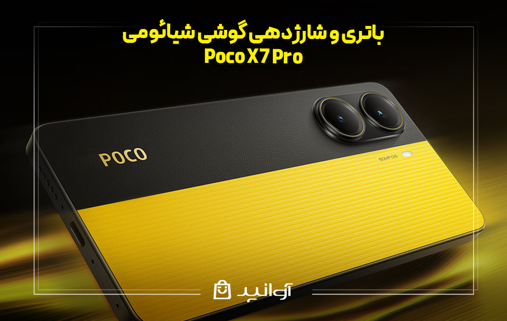 باتری و شارژدهی poco x7 pro
