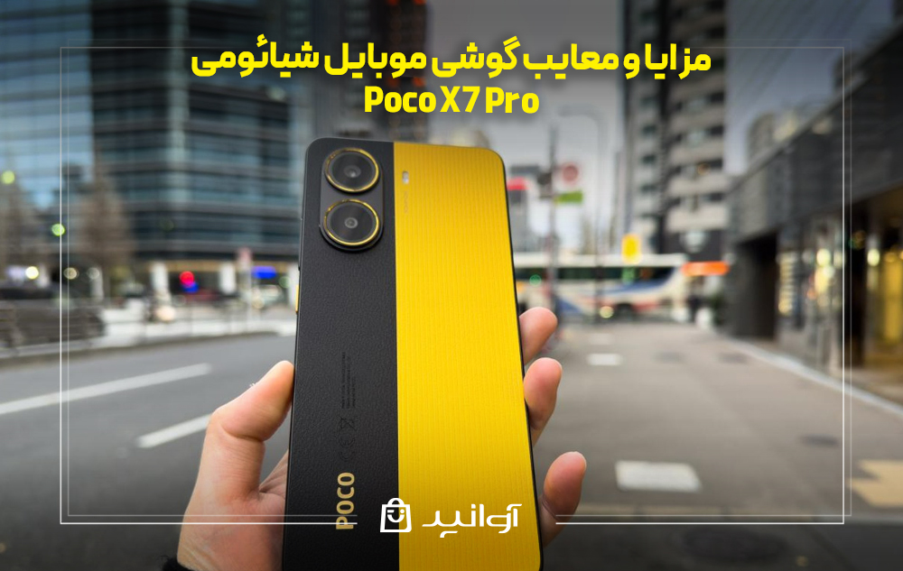 مزایا و معایب شیائومی Poco X7 Pro