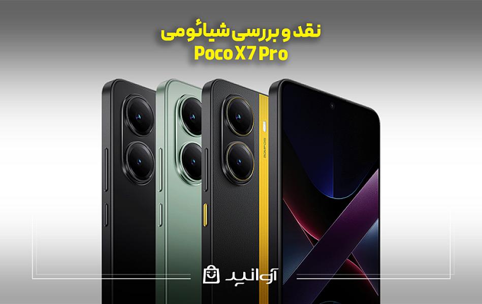 نقد و بررسی شیائومی Poco X7 Pro