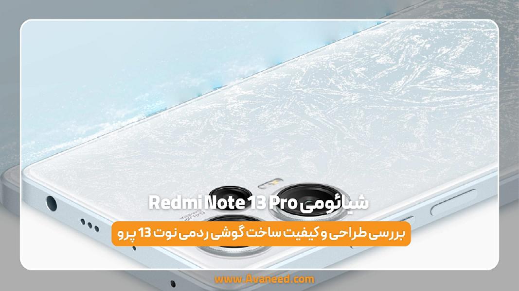 نقد و بررسی گوشی شیائومی نوت 13 پرو