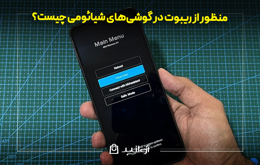 منظور از ریبوت در گوشیهای شیائومی چیست؟