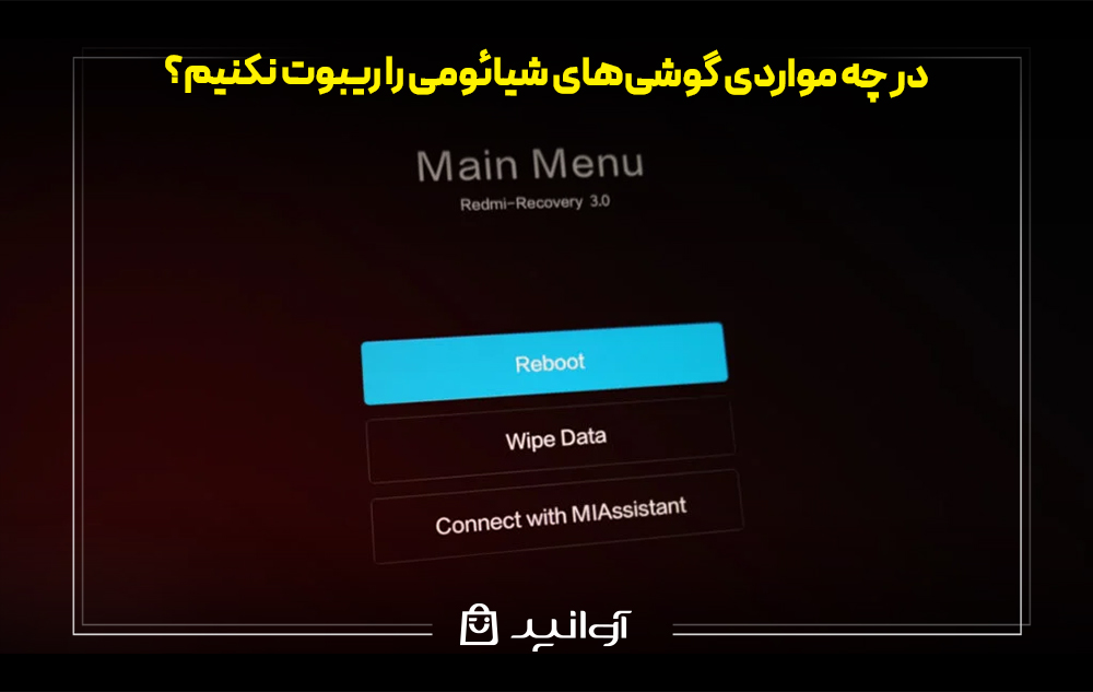 در چه مواردی گوشیهای شیائومی را ریبوت نکنیم؟