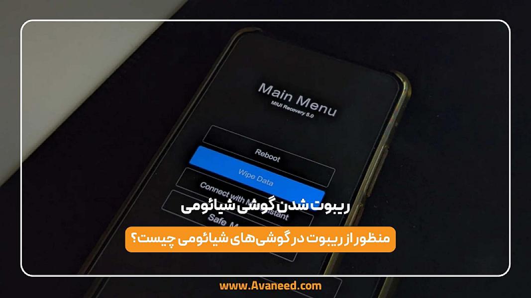 ریبوت شدن گوشی شیائومی