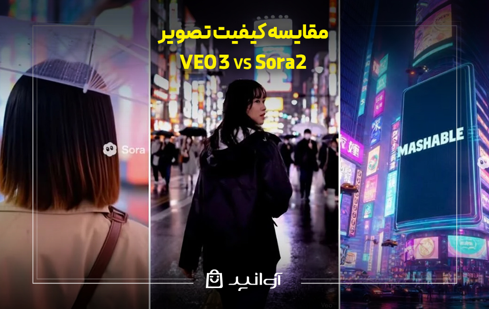 مقایسه کیفیت تصویر sora 2 و veo 3