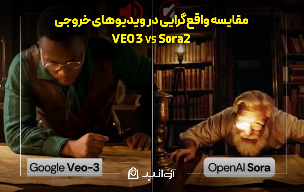 مقایسه واقعگرایی در ویدیوهای خروجی