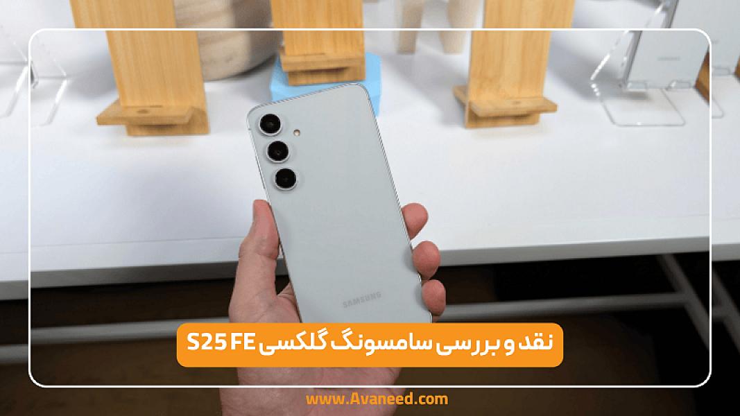 نقد و بررسی سامسونگ گلکسی S25 FE