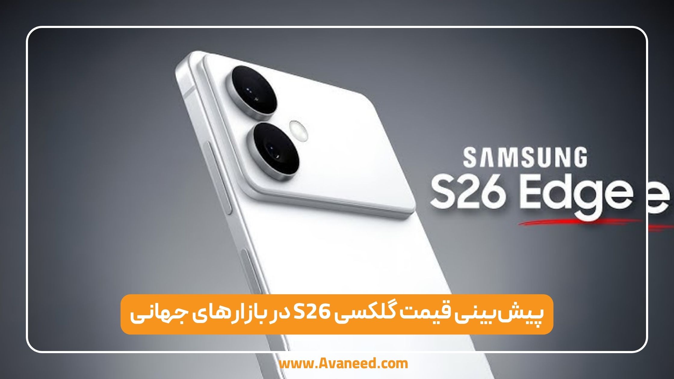 پیشبینی قیمت گلکسی S26 در بازارهای جهانی