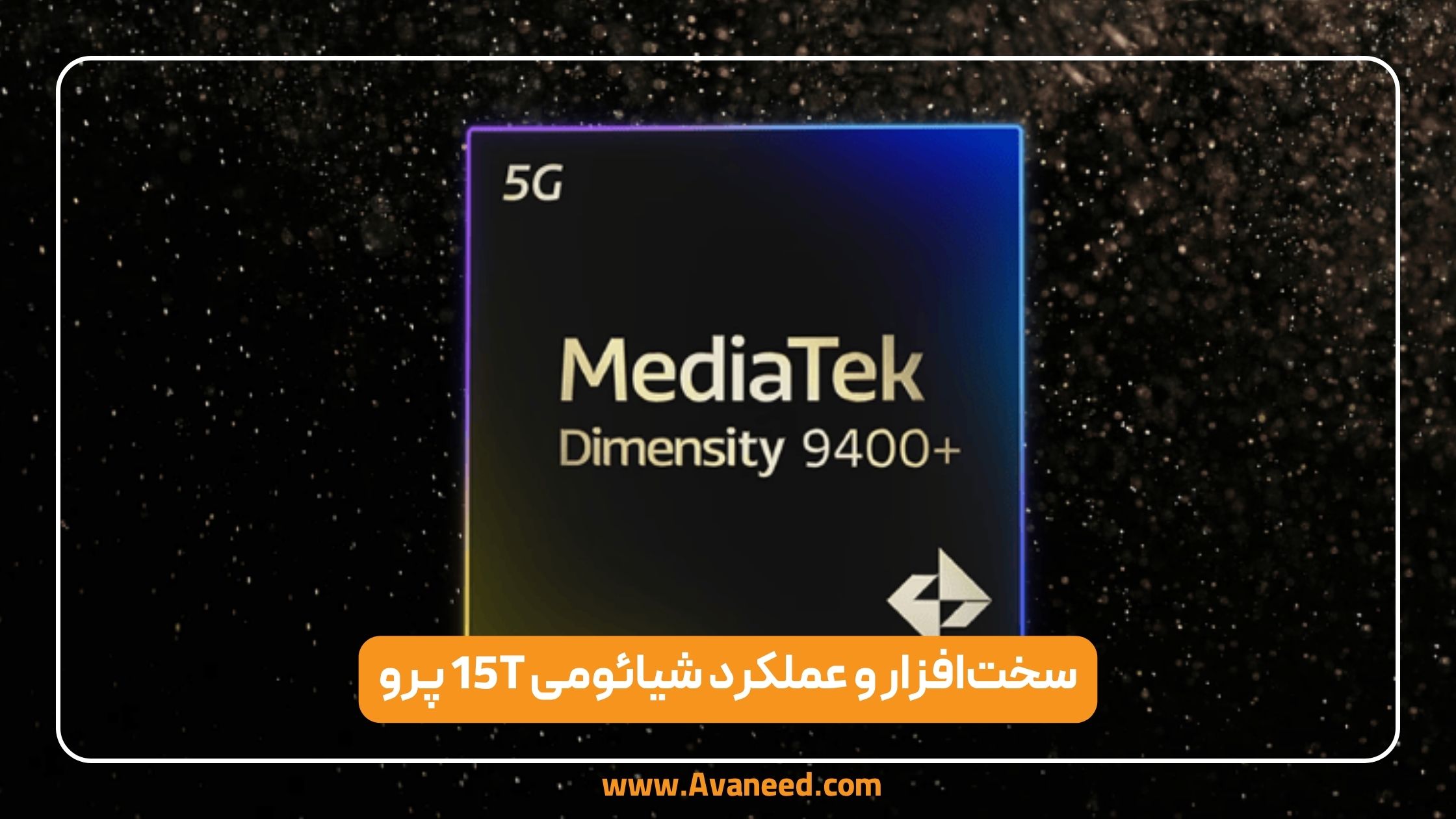 سخت&zwnj;افزار شیائومی 15T پرو