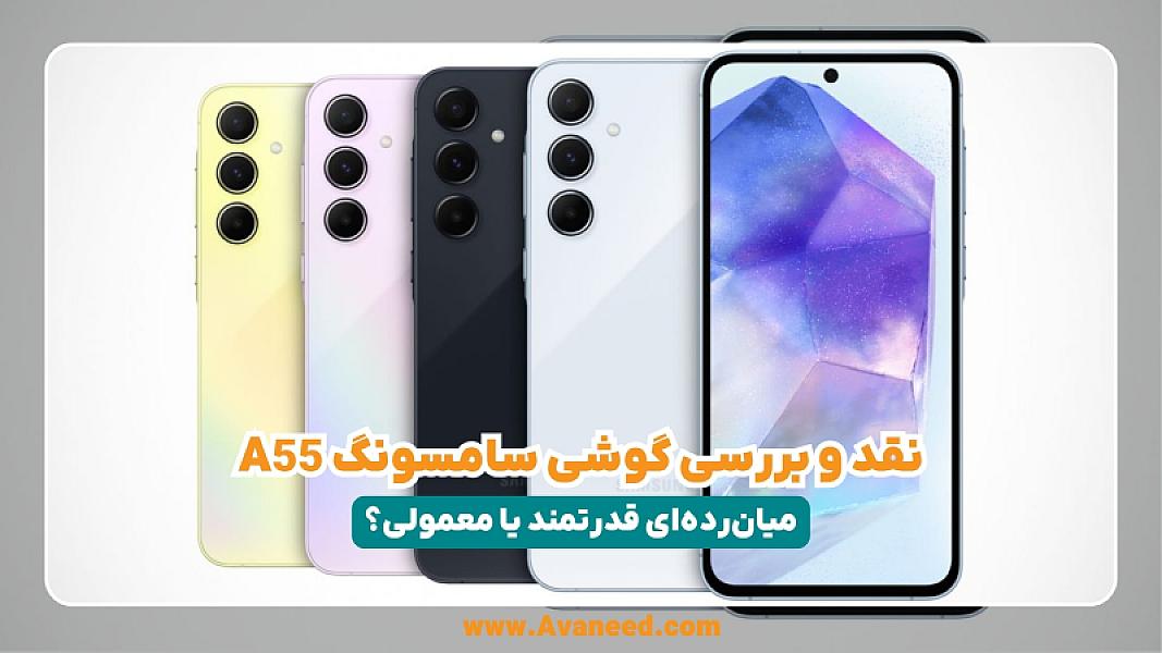 نقد و بررسی گوشی سامسونگ A55؛ میان‌رده‌ای قدرتمند یا معمولی؟