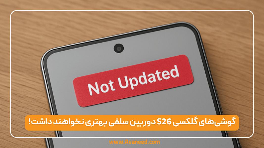 گوشی‌های گلکسی S26 دوربین سلفی بهتری نخواهند داشت!