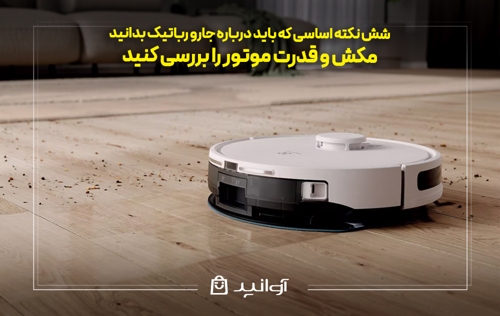 مکش و قدرت موتور را بررسی کنید
