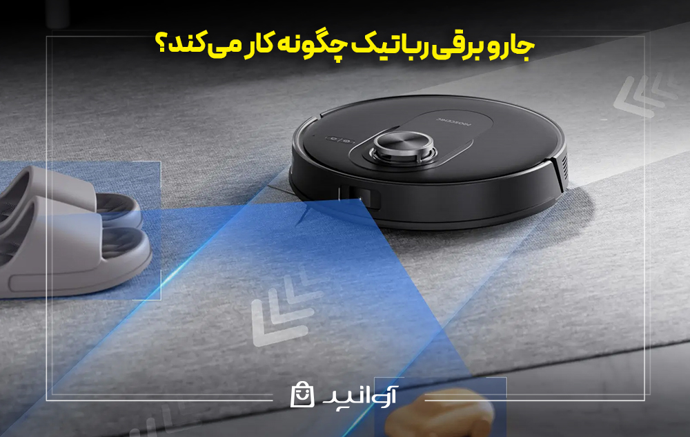 جارو برقی رباتیک چگونه کار می&zwnj;کند؟