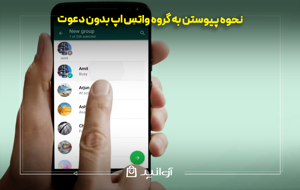 نحوه پیوستن به گروه واتس اپ بدون دعوت