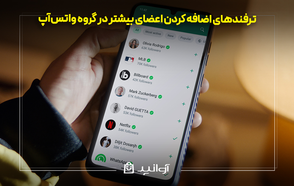 ترفندهای اضافه کردن اعضای بیشتر در گروه واتسآپ