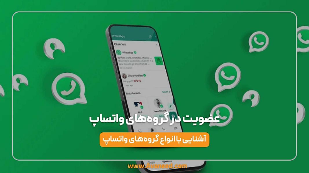 عضویت در گروه‌های واتساپ